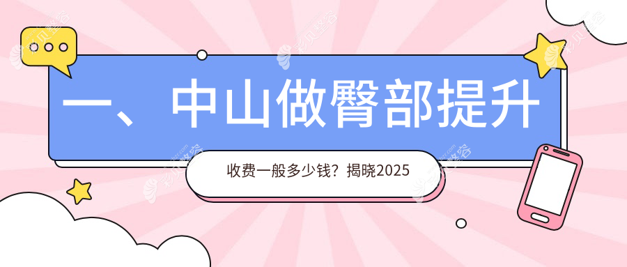 广东中山多家医美机构臀部提升收费标准大揭秘：爱思特、德美馨、爱汇星、韩妃、美南华、惟美、禾佳、曙光谁更贴心？