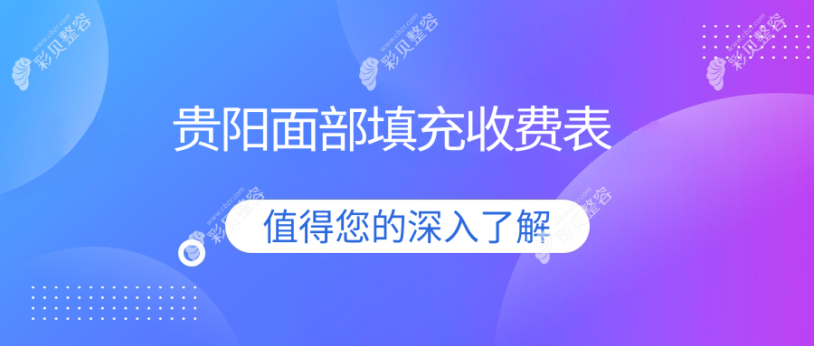 贵阳面部填充超划算攻略|2000元起实现完美脸庞|权威医院推荐方案