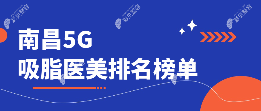 南昌5G吸脂医美排名榜单