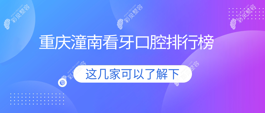 重庆潼南看牙口腔排行榜
