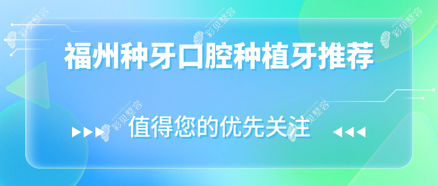 福州种牙口腔种植牙推荐