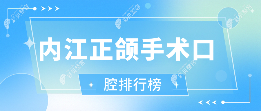 内江正颌手术口腔排行榜