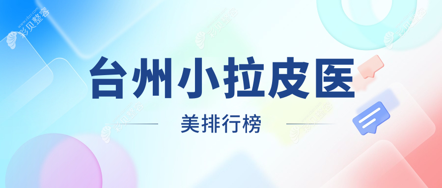 台州小拉皮医美排行榜