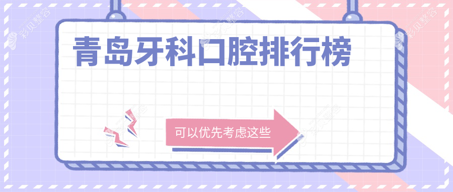青岛牙科哪家强？精选口碑好医院大公开，牙科价格表&医院地址全攻略